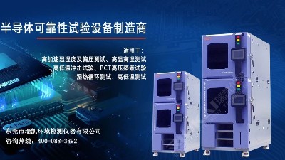 5G蓄势待发，草莓视频色板污仪器HAST试验箱助力<i style='color:red'>电子器件</i>行业提升品质