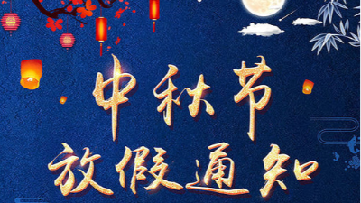 草莓视频色板污仪器草莓视频APP在线下载观看——2019中秋放假通知
