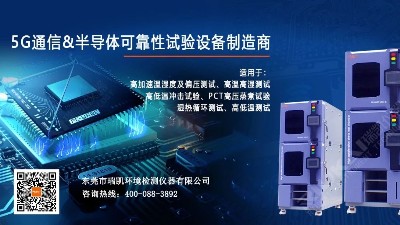 聚焦5G产品测试设备系列之<i style='color:red'>hast高压加速老化试验箱</i>
