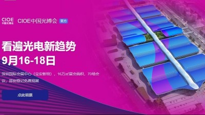 9月16日-18日，草莓视频色板污诚邀您参加2021光电<i style='color:red'>博览会</i>